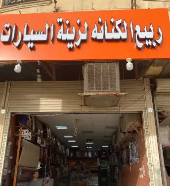 Rabea Al-Kanana Car Accessories