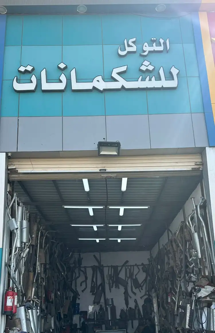 التوكل للشكمانات