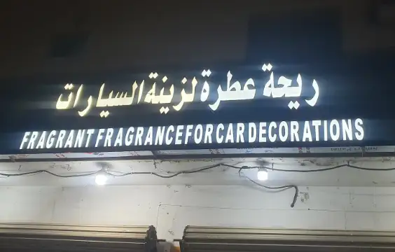 Al Furousiya Car Accessories