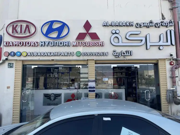 شركة بن شيهون البركة التجارية لقطع غيار السيارات ( هيونداي - كيا - ميتسوبيشي )