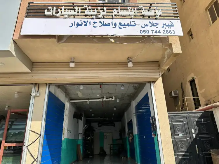 مؤسسة ابتسام لزينة السيارات