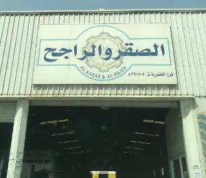 Al-Saqr and Al-Rajeh, Al-Khudariyya branch