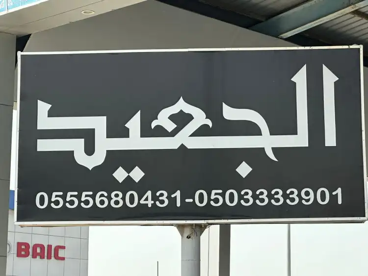 Al Jaeed Cars Showroom