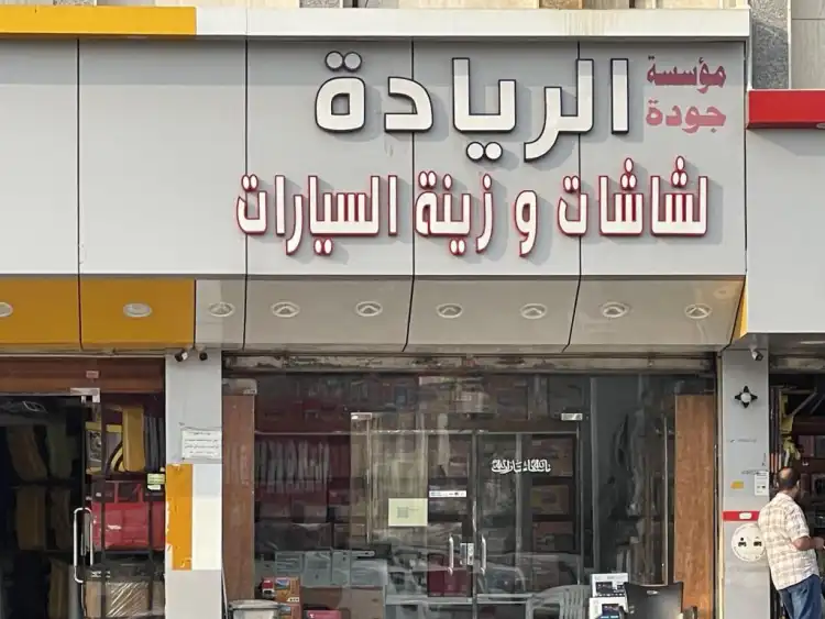 Joudet Al Riyadeh Car Screens & Accessories