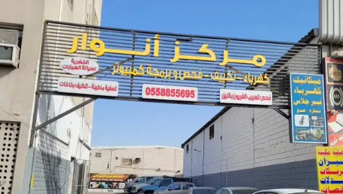 Anwar Center for Electricity, Air Conditioning and Computer Testing of Cars