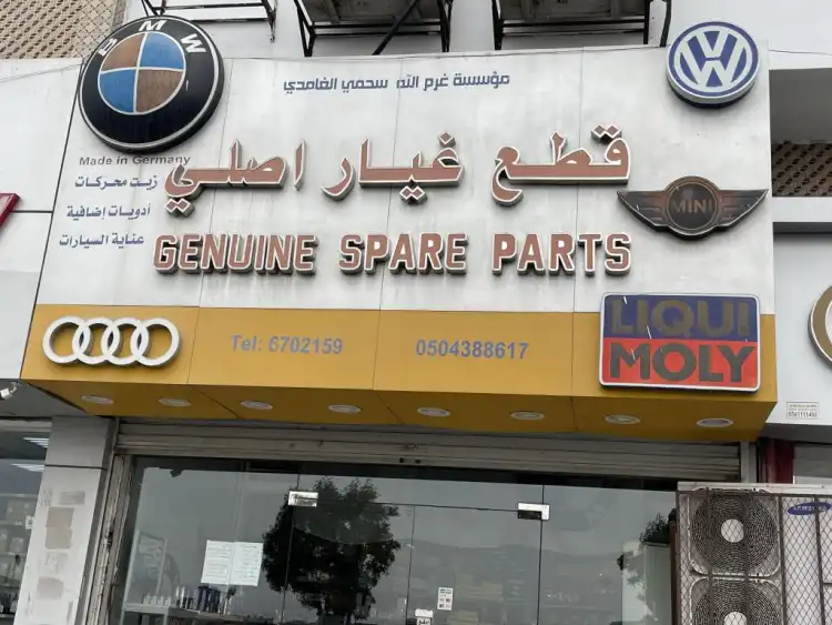 مؤسسة غرم الله سمحي الغامدي لقطع غيار السيارات