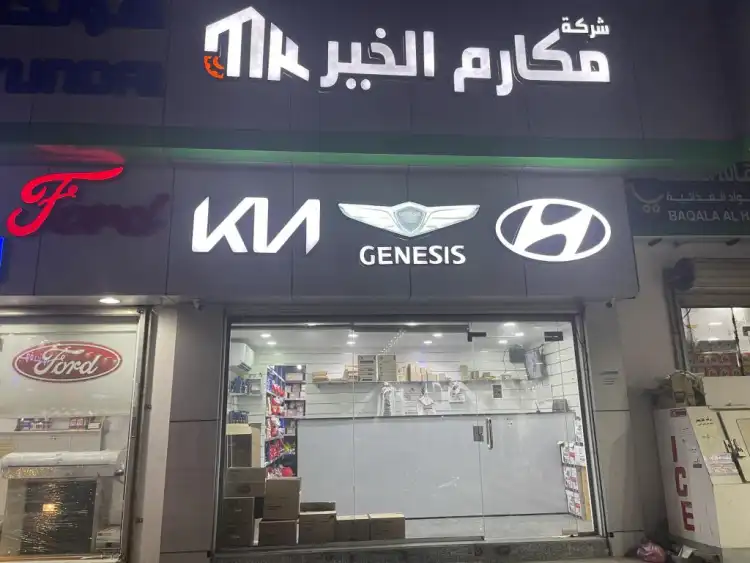 شركة مكارم الخير لقطع غيار السيارات