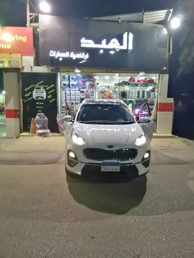 العبد لرفاهية السيارات فرع الهرم