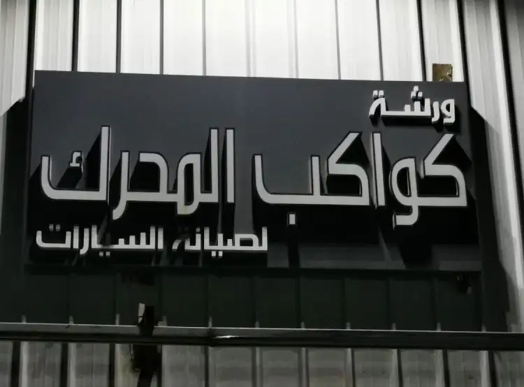 Kawkab Engine Workshop