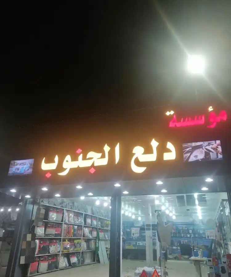 Dalaa Al Janoub Est. for car decoration and upholstery