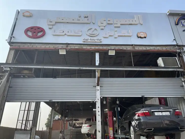 السعودي التخصصي لكزس لصيانة السيارات