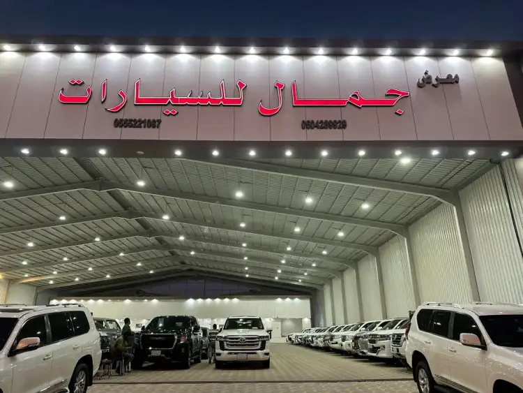 معرض جمال للسيارات