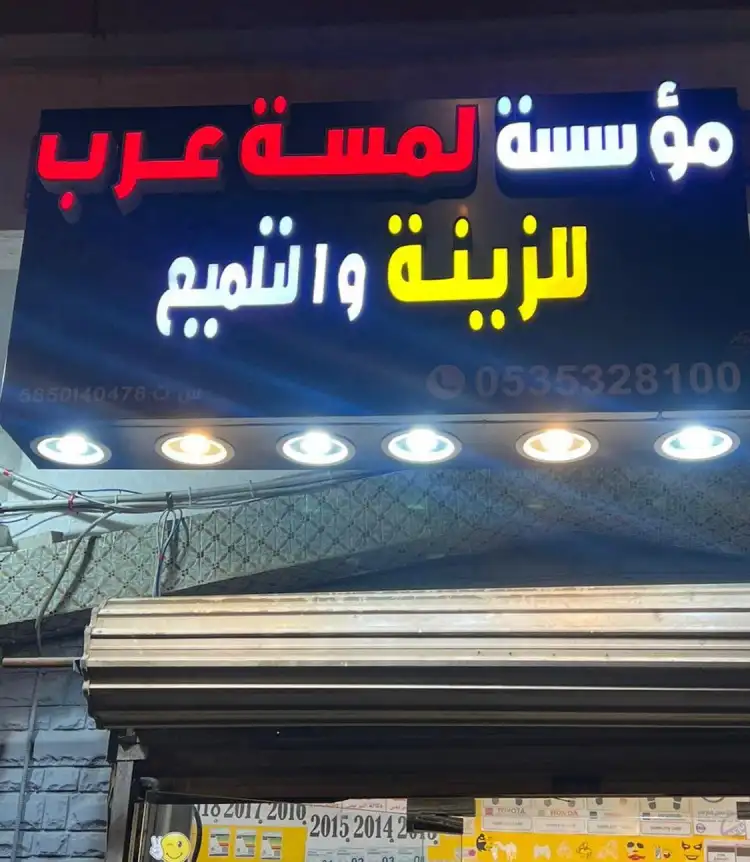 Lamsat Arab for Decoration & Polishing