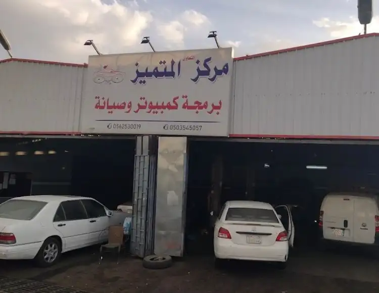 Al-Mumtamyz Center for Car Maintenance