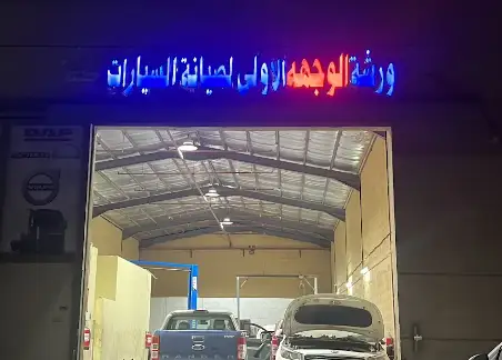 Al-Wijha al Ola for car maintenance workshop