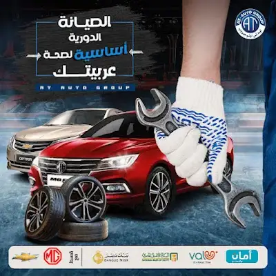 اي تي اوتو جروب AT AUTO ليس لنا فروع اخري