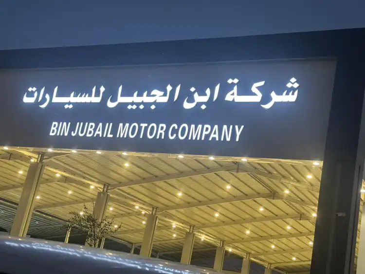 Ibn Al-Jubail Automotive Company, Al-Qadisiyah Branch