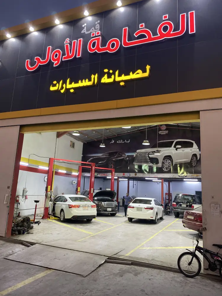 قمة الفخامة الاولى لصيانة السيارات
