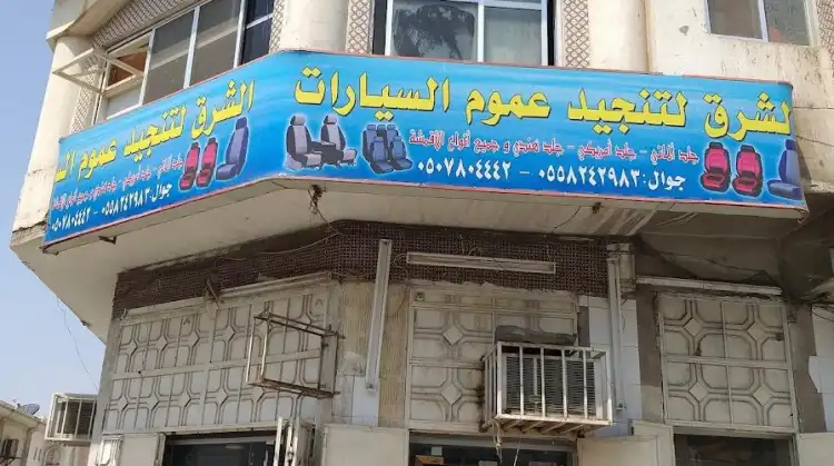 Al Sharq Car Upholstery