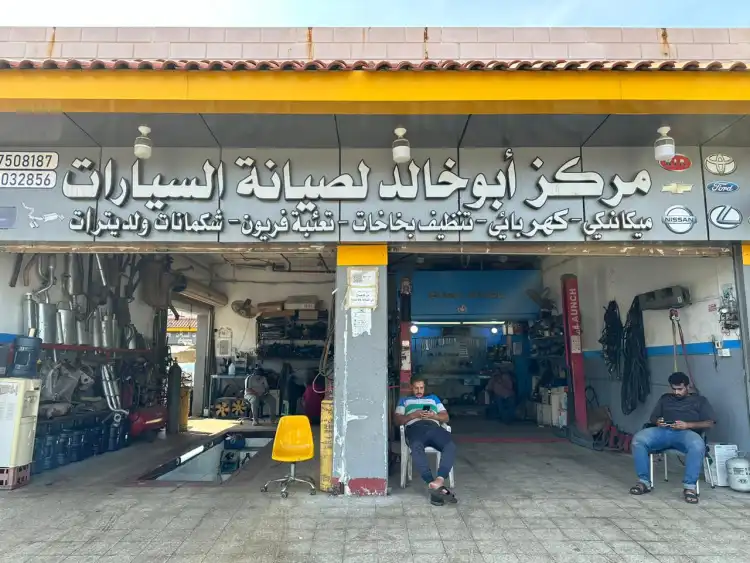 مركز أبو خالد لصيانة السيارات