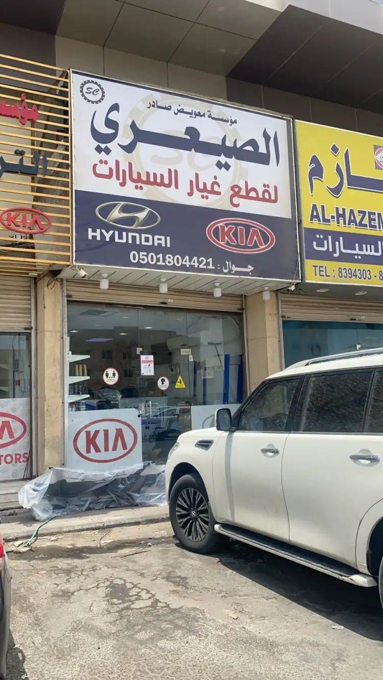 الصيعري لبيع قطع غيار هيونداي و كيا