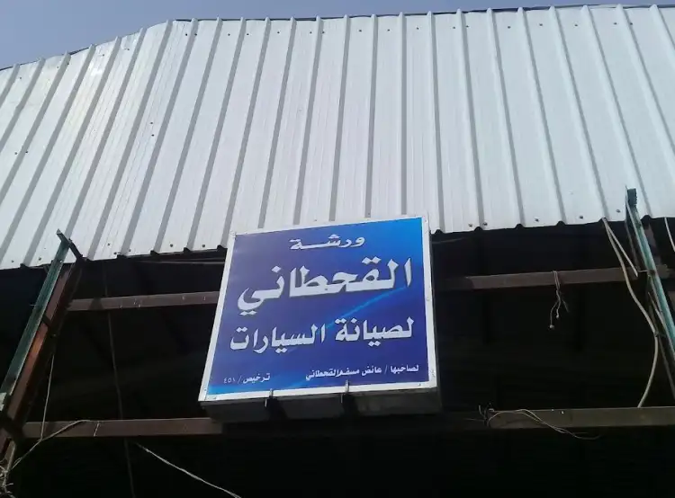 ورشة القحطاني لصيانة السيارات