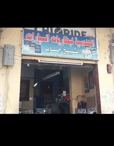 الهندسية لبطاريات السيارات