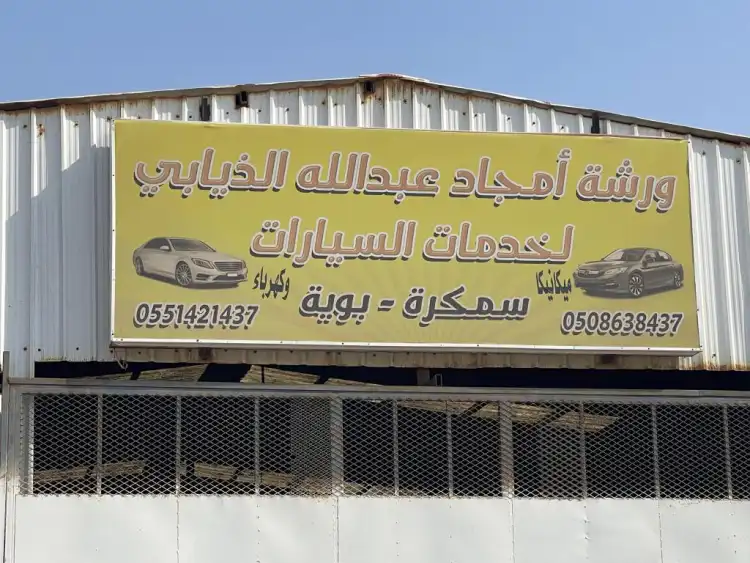 Amjad Abdullah Al Dhiyabi Car Services Shop