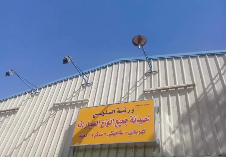 Al-Sulaimi workshop for maintaining all types of cars