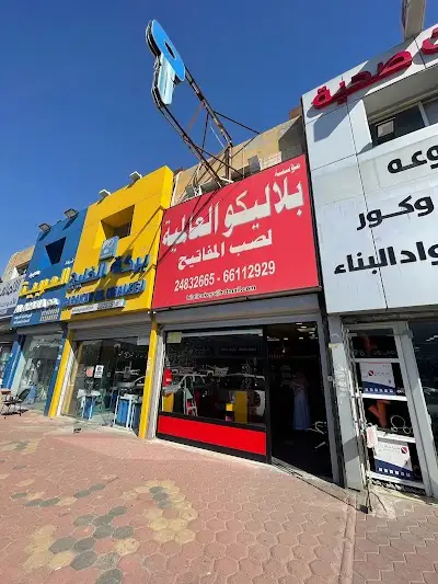 مؤسسة بلاليكو العالميه لصب للمفاتيح