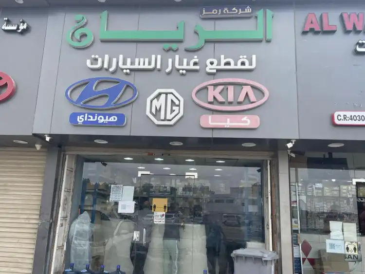 شركة رمز الريان التجارية