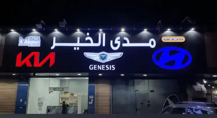 شركة مدى الخير لقطع الغيار ( هيونداي - كيا - جينيسس)