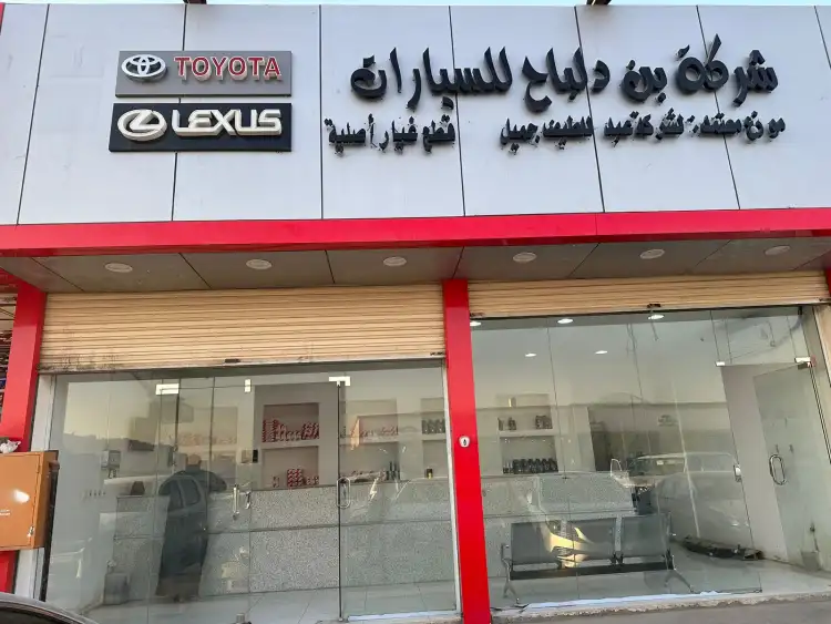 شركة بن دلباح لقطع غيار السيارات