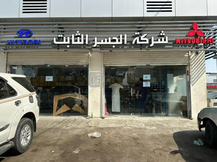 شركة الجسر الثابت لقطع غيار السيارات