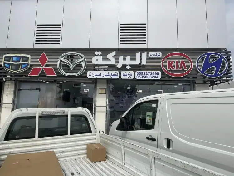 Ramz Al Baraka Auto Spare Parts