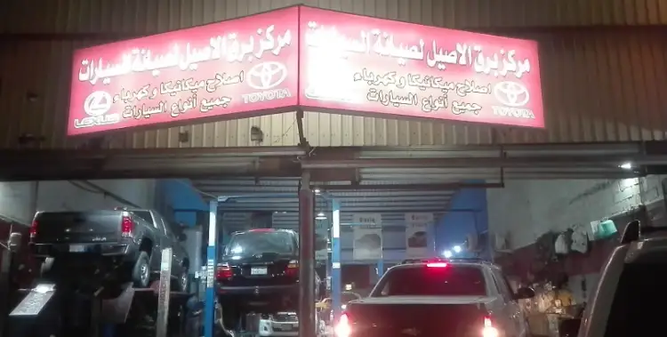 مركز برق الاصيل لإصلاح السيارات