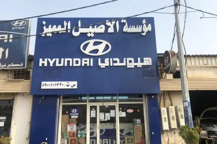 مؤسسة الاصيل المميز لقطع غيار سيارات هيونداى وكيا