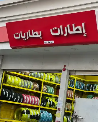 Oil World Company, wholesale and retail of batteries