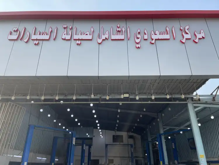 AlSaudi AlShamel Car Maintenance Center