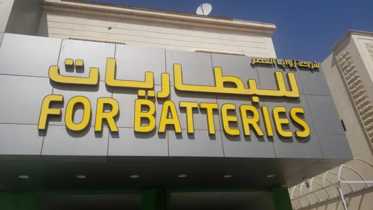 Zawaya Al-Asr Batteries Company, Riyadh