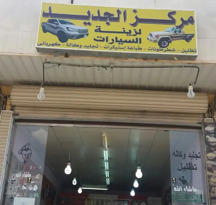 Aljadeed Car Accessories Center
