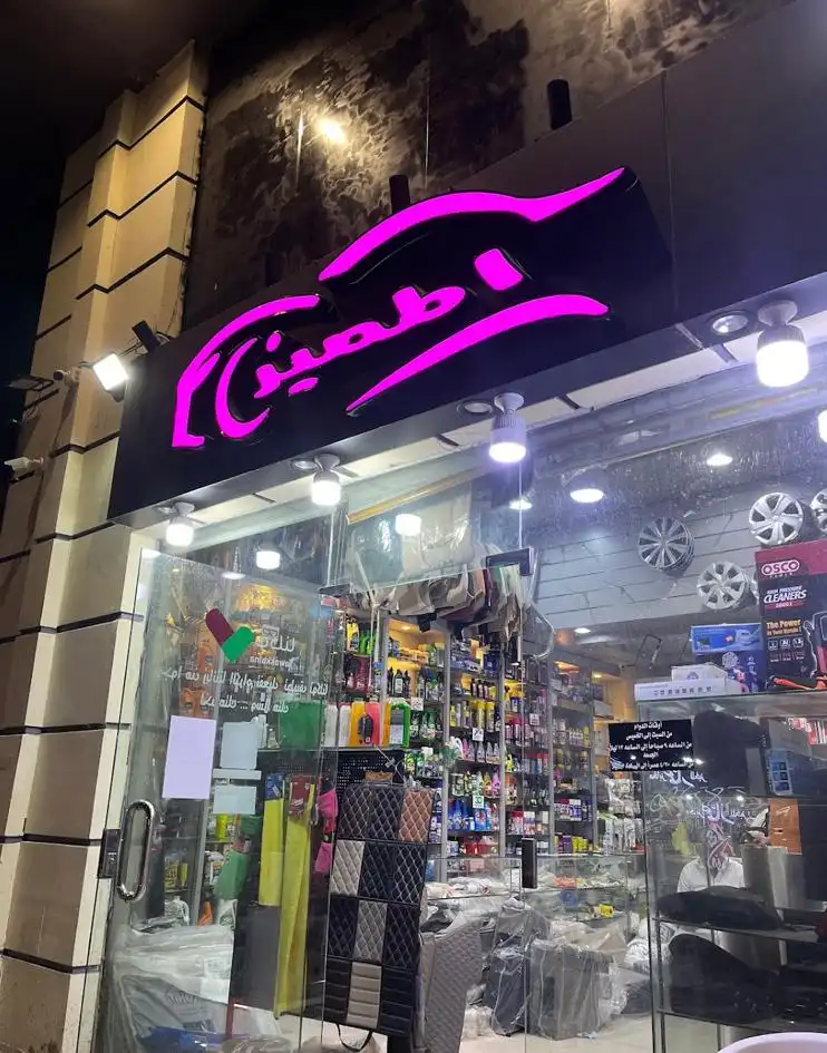 Al Momayaz Car Accessories