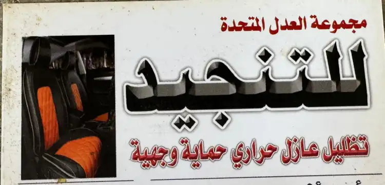 Al-Adil Group for Car Accessories