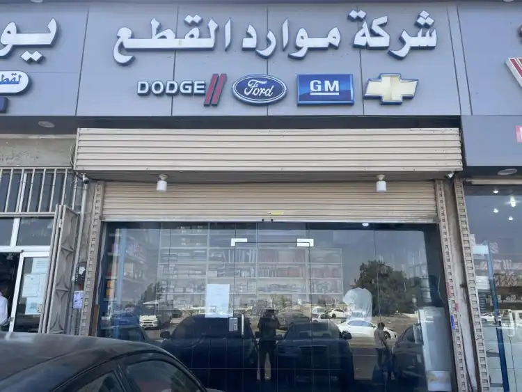 Mawared Al Qeta'a Company for Auto Spare Parts