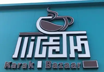 البسطان للمشاريع الشاملة