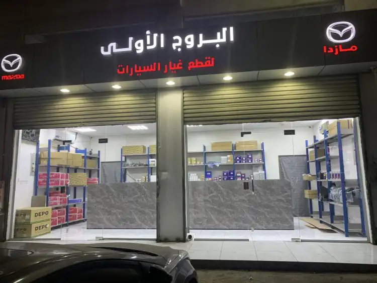 البروج الأولى لقطع غيار السيارات