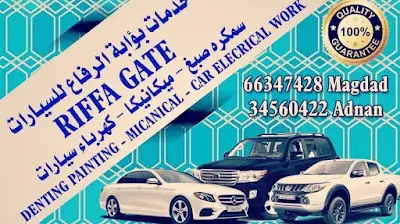 بوابة الرفاع لخدمات السيارات