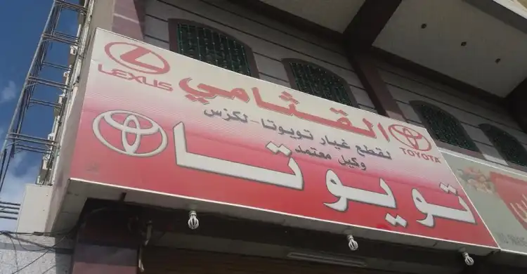 القثامي لقطع غيار تويوتا - لكزس