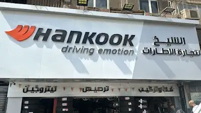 شركه الشيخ للاطارات والبطاريات