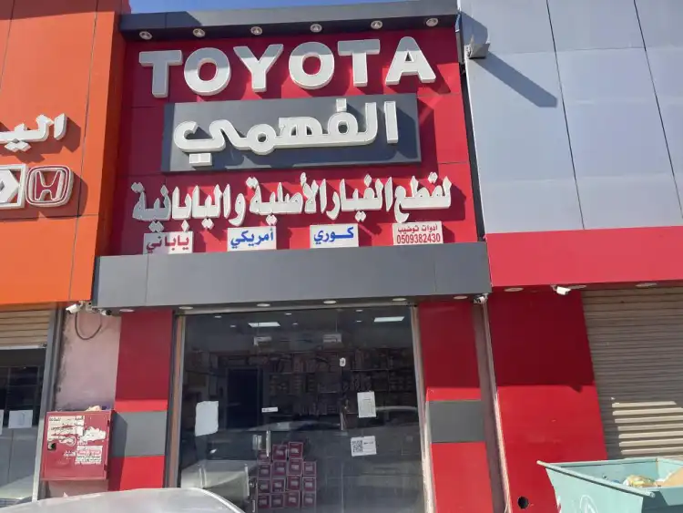 الفهمي لقطع غيار تايوتا